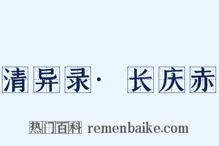 清异录·长庆赤是什么意思的图片